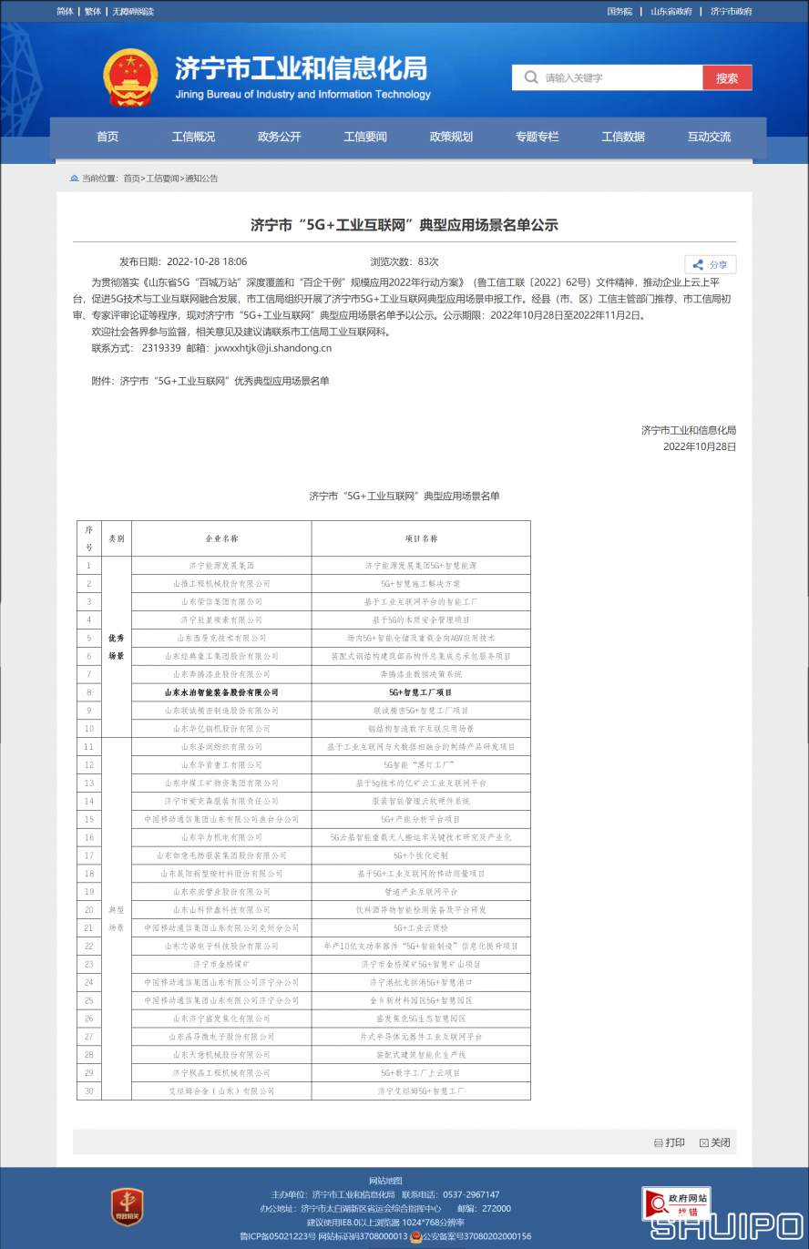 濟寧市工業(yè)和信息化局 通知公告 濟寧市“5G+工業(yè)互聯(lián)網(wǎng)”典型應(yīng)用場景名單公示 拷貝